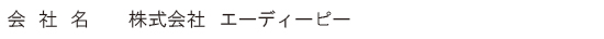 会社名：株式会社エーディーピー