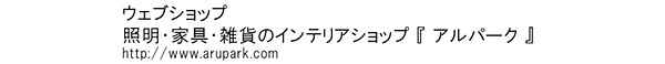 ウェブショップ　アルパークの運営