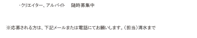 正社員、アルバイト、クリエイター　随時募集中